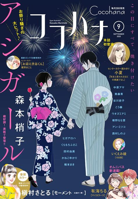 ココハナ 2020年9月号 電子版 ココハナ電子版 ココハナ編集部 マンガ雑誌 Kindleストア Amazon