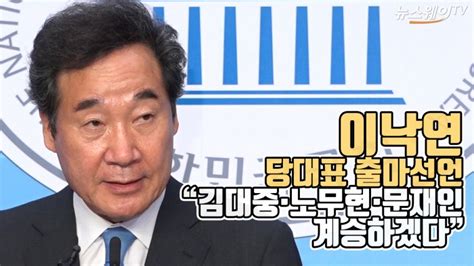 이낙연 당대표 출마 선언 “김대중·노무현·문재인 계승하겠다” 뉴스웨이