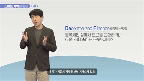 2021 블록체인 진흥주간 특별강연 스마트 계약쉽게 이해하기 조재우 교수 Youtube