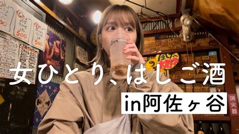 【阿佐ヶ谷はしご酒】阿佐ヶ谷で女1人、昼から三軒はしご酒！日本酒も飲んだよ Youtube