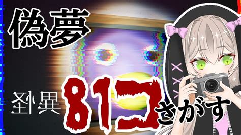 【偽夢】残り40か所！81か所の「怪異」見つけたい！！ 悲鳴注意～！【個人vtuber】 Youtube