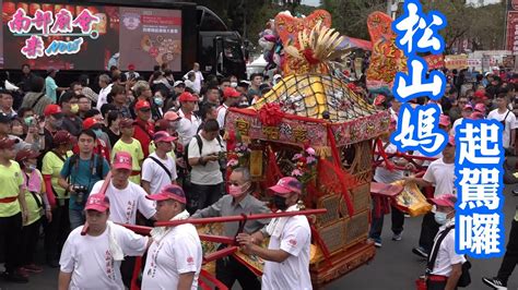 北境聖神 齊贊太平 松山慈祐宮 】松山媽祖 ️同慶西螺福興宮太平媽螺陽迎太平 ️ Youtube