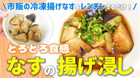 【冷凍野菜】冷凍揚げなすの超簡単レンチン揚げ浸しレシピ（電子レンジで3分チンするだけ！） レシピ動画