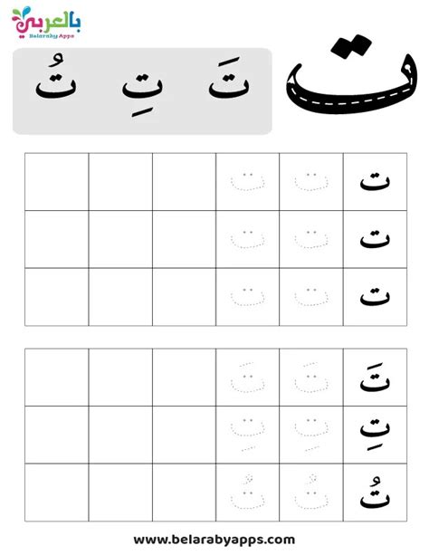 أوراق عمل حرف التاء Pdf لرياض الاطفال ⋆ بالعربي نتعلم
