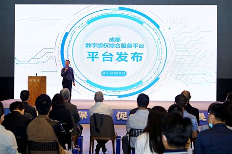 2021年成都市知识产权宣传周版权宣传活动暨数字版权综合服务平台上线 启动仪式亮点纷呈 萧山网 全国县（市、区）第一网