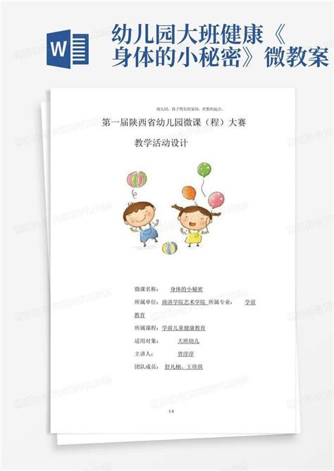 幼儿园 大班健康《身体的小秘密》微教案 Word模板下载编号langwznd熊猫办公