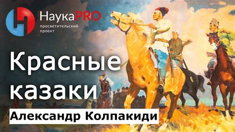 Красное казачество в гражданской войне – историк Александр Колпакиди ...