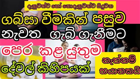 දැනුවත් නොදැනුවත් ගබ්සාවීමකින් පසු ගැබ් ගැනීමට පෙර කළ යුතු දේවල්