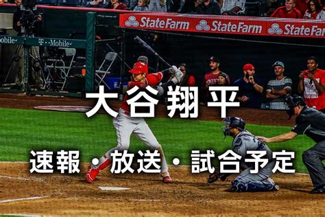 【日本時間2023年6月13日】エンゼルス 今日のテレビ放送予定 地上波nhk Bs Cs 生中継 再放送、無料ライブ 見逃し配信｜mlb大谷翔平