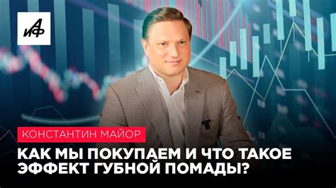PRO-тренды. Константин Майор: как мы покупаем товары и что такое ...