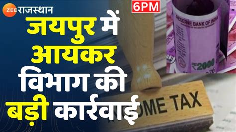 Income Tax Raid In Jaipur जयपुर में आयकर विभाग की बड़ी कार्रवाई। Rajasthan News। It Raid