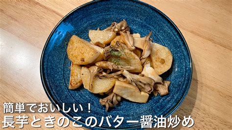 【箸が止まらない】長芋ときのこのバター醤油炒め【すぐに出来る】 Youtube