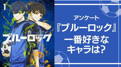 【2024年版】『ブルーロック』一番好きなキャラは？【アンケート】 アニメ情報サイトにじめん