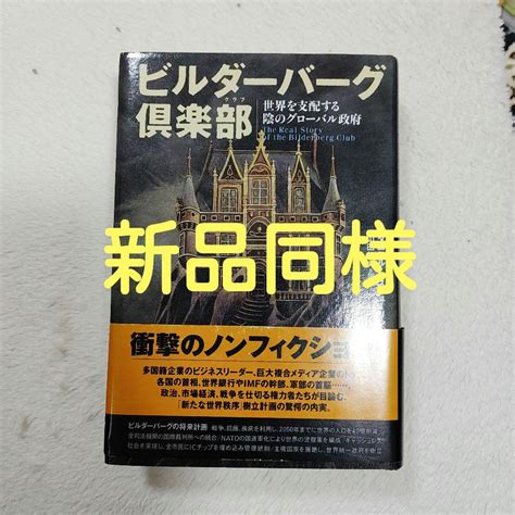 【中古】 ビルダーバーグ倶楽部 世界を支配する陰のグローバル政府 本