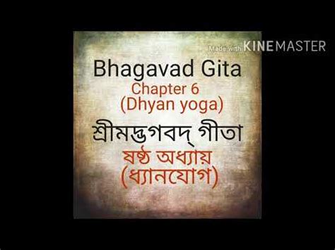 Bhagavad Gita Sanskrit Chapter 6 Dhyan yoga শরমদভগবদ গত ষষঠ