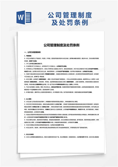 简约公司管理制度及处罚条例word模版模板下载公司管理制度图客巴巴