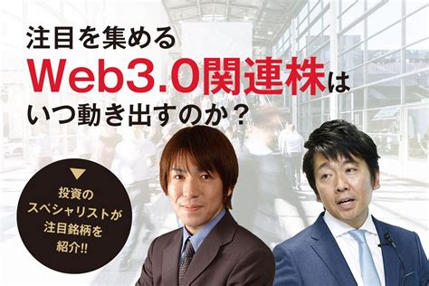 注目を集めるweb30関連株はいつ動き出すのか？ 戸松信博／熊谷亮 Iolite（アイオライト）