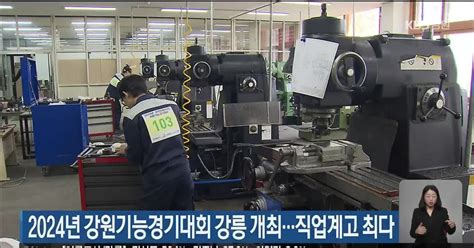 2024년 강원기능경기대회 강릉 개최직업계고 최다