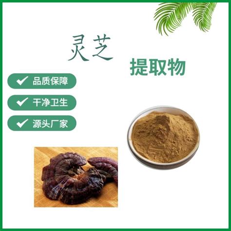 灵芝提取物101 Ganoderma Lucidum Extract 灵芝多糖 陕西西安 食品商务网