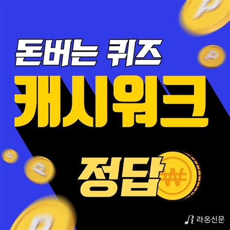 3월 14일 메모리워드 관련 캐시워크 돈버는퀴즈 문제·정답은