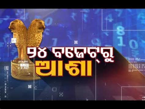 Business Odisha ୨୪ ବଜଟର ଆଶ Budget 2024 Expectations Highlights