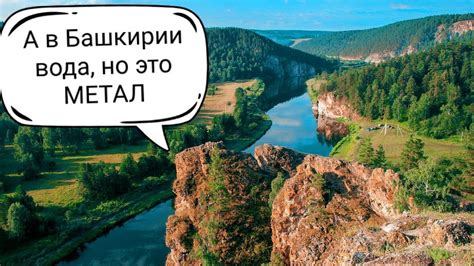 А в Башкирии вода, но это МЕТАЛ - YouTube