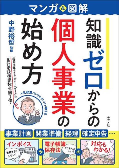 マンガand図解 知識ゼロからの個人事業の始め方 中野 裕哲 本 通販 Amazon