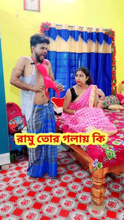 বৌদি আজকের খেলাটা কেমন হলো 😜 Bangla Comedy Comedy Video Funny Video Shorts Comedy Funny