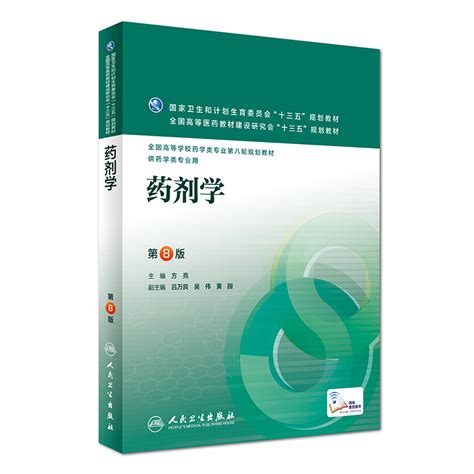 《药剂学 第8版 供药学类专业用》【价格 目录 书评 正版】中图网原中图网