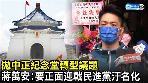 拋中正紀念堂轉型議題 蔣萬安：要正面迎戰民進黨汙名化｜中時新聞網 Youtube