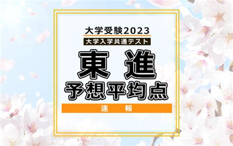 【大学入学共通テスト2023】予想平均点（117時点）5教科7科目は文系533点・理系549点東進 リセマム