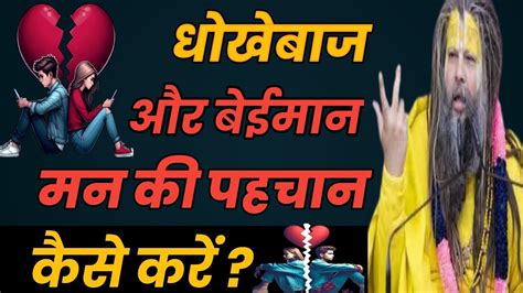 धोखेबाज और बेईमान मन की पहचान कैसे करें।।नाम जप में निरंतर मन कैसे लगाए।। Youtube