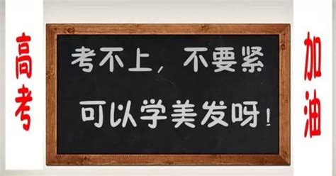 高考沒考上，不要哭，可以學美發呀 每日頭條