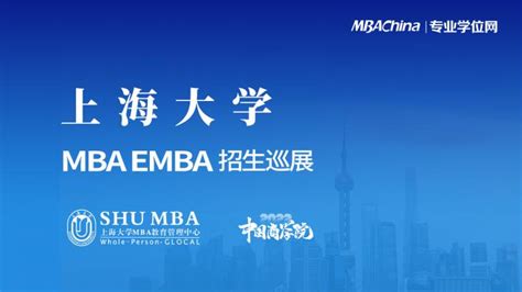 上海大学2022mba项目招生巡展 中国商学院mba招生巡展（江浙沪皖） Mbachina网