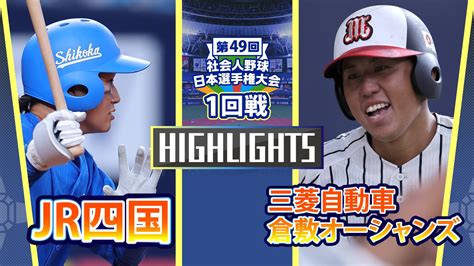 【動画】【2024社会人野球日本選手権】1回戦 三菱自動車倉敷オーシャンズ Vs Jr四国 ダイジェスト スポーツナビ「社会人野球日本選手