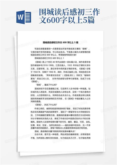 围城读后感初三作文600字以上5篇 Word模板下载编号qbnrjjva熊猫办公