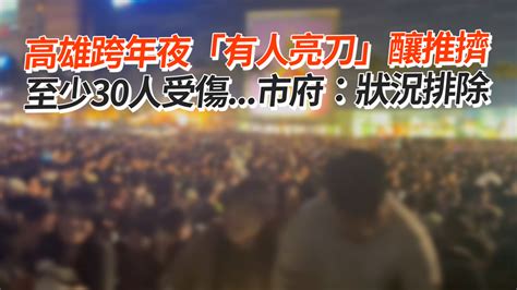 高雄跨年夜「有人亮刀」釀推擠 至少30人受傷 市府：狀況排除 播吧boba Ettoday新聞雲