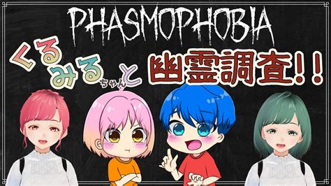 【phasmophobia】 幽霊調査配信 Withくるみる姉妹♪ Youtube