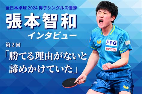 2024年全日本卓球男子シングルス優勝 張本智和インタビュー②｜卓球レポート