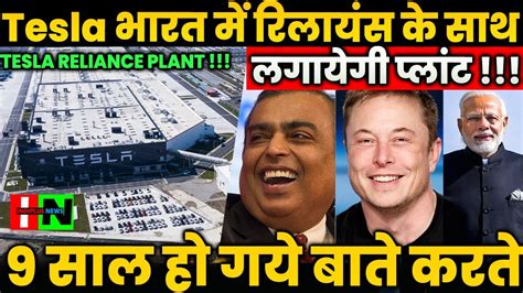 Tesla Reliance Cooperation For Indian Markettesla भारत में रिलायंस के साथ लगायेगी प्लांट