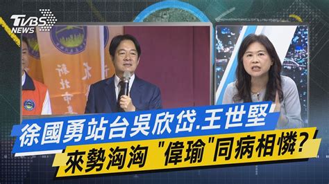 【今日精華搶先看】徐國勇站台吳欣岱王世堅來勢洶洶 「偉瑜」同病相憐 Youtube