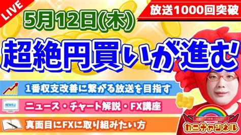 【超絶円買い進む】2022年5月12日（木）fx実況生配信カニトレーダーチャンネル生放送1098回目