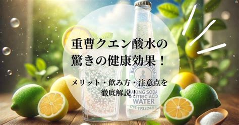 【重曹クエン酸水の驚きの健康効果】メリット・飲み方・注意点を徹底解説！ Spiritual Journey〜魂の旅路〜