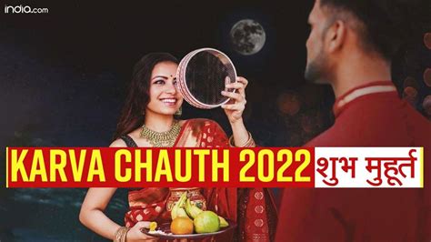 Karwa Chauth 2022 करवा चौथ पर बन रहा है शुभ संयोग जानिए मुहूर्त और