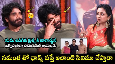 Nagarjuna Gets Emotional Over Suma Question Samantha Naa Saami