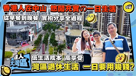 香港人在中山採訪 一日灣區生活 全程實拍分享丨移居生活低成本 高享受丨生活和消費與香港的差別丨從搭巴士到私家的士 從早餐到晚餐 全方位睇真d丨