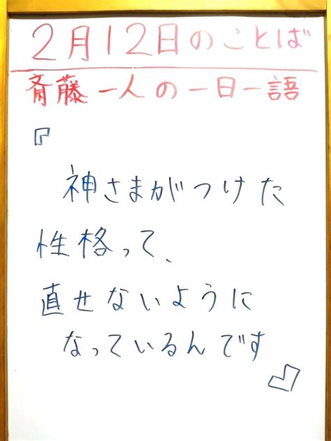 斎藤一人の2月12日のことば 神さま ハッピーマークンのお店谷雅斗ブログ