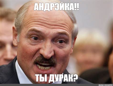 Meme: "АНДРЭЙКА!! ТЫ ДУРАК?" - All Templates - Meme-arsenal.com