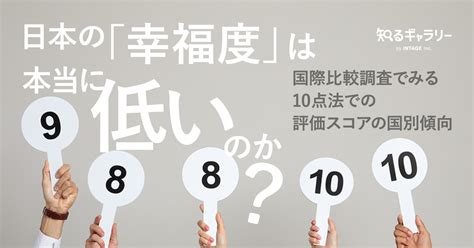 日本の「幸福度」は本当に低いのか？ ～国際比較調査でみる10点法での評価スコアの国別傾向 知るギャラリー By Intage