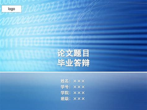 毕业论文演示文稿word文档在线阅读与下载免费文档